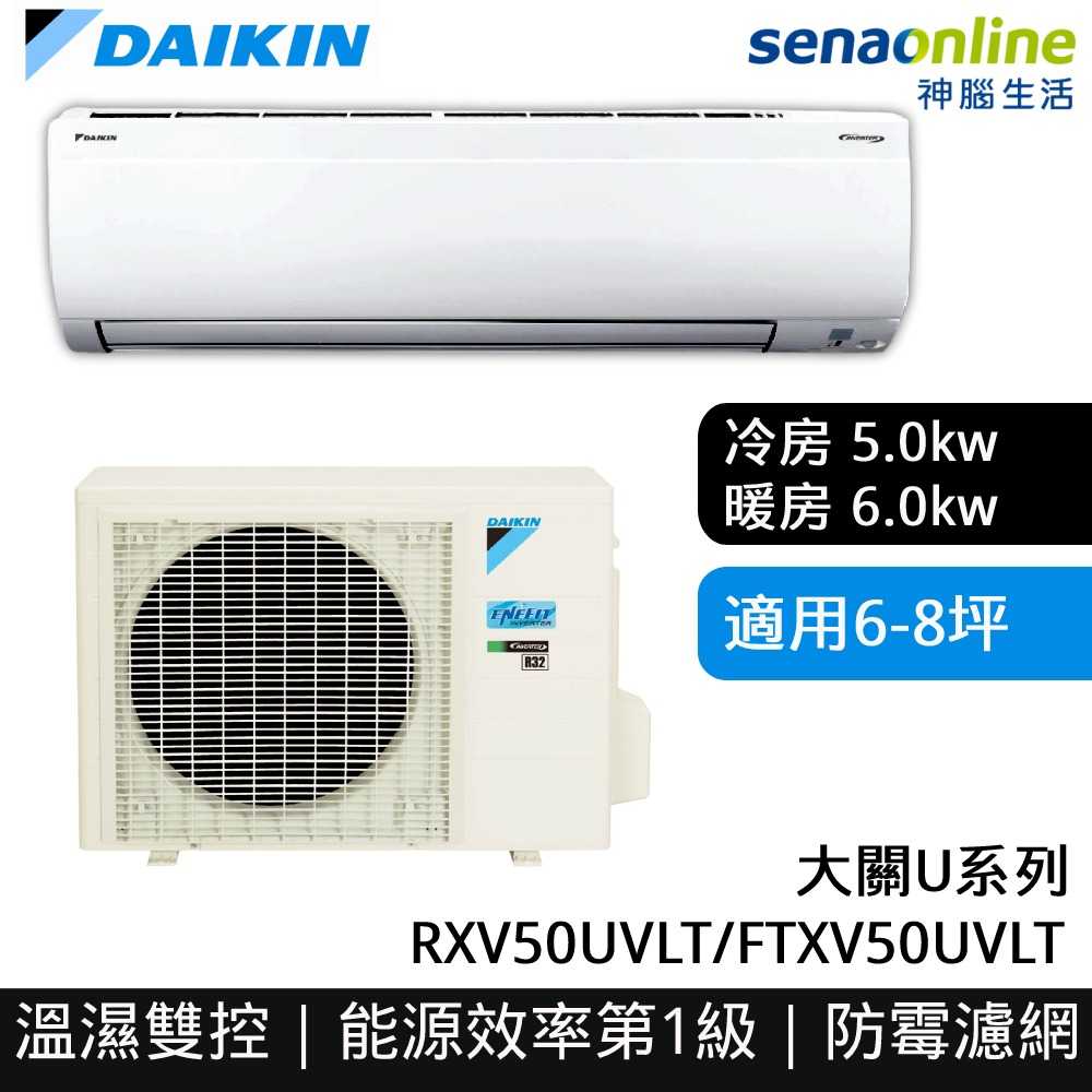 [贈基本安裝]DAIKIN大金 6-8坪 大關U系列變頻冷暖空調 RXV50UVLT/FTXV50UVLT 冷氣