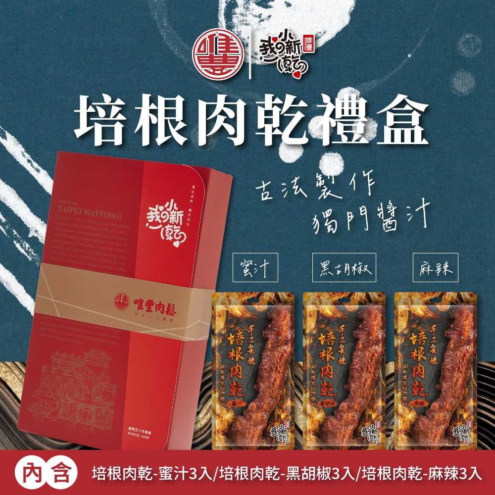 【領券再折】【唯豐肉鬆】培根肉乾禮盒*1盒(蜜汁x3+黑胡椒x3+麻辣x3/盒) 拜年 春節 送禮 年貨 過年