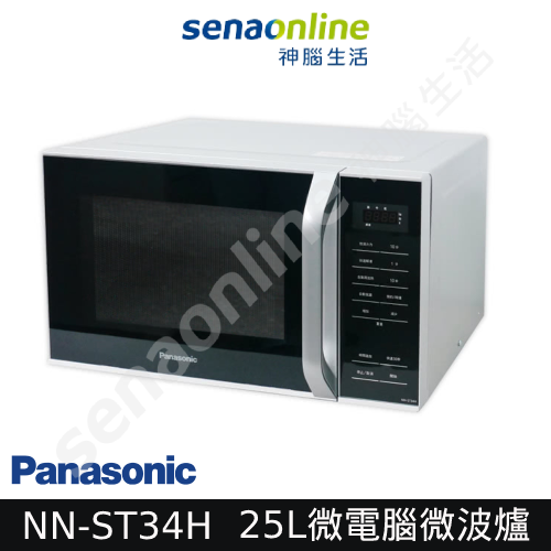 Panasonic 國際牌 NN-ST34H 25L微電腦微波爐 神腦生活