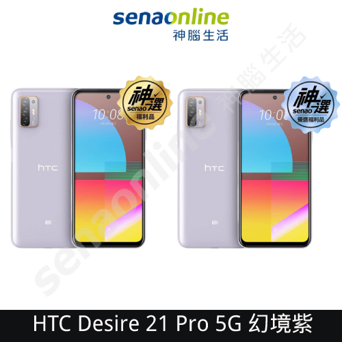 【福利品下殺31折!】HTC Desire 21 Pro 5G 幻境紫 神選福利品 A級 S級 神腦生活