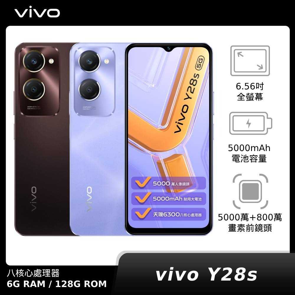 【領券再折】vivo Y28s 6G/128G 神腦生活