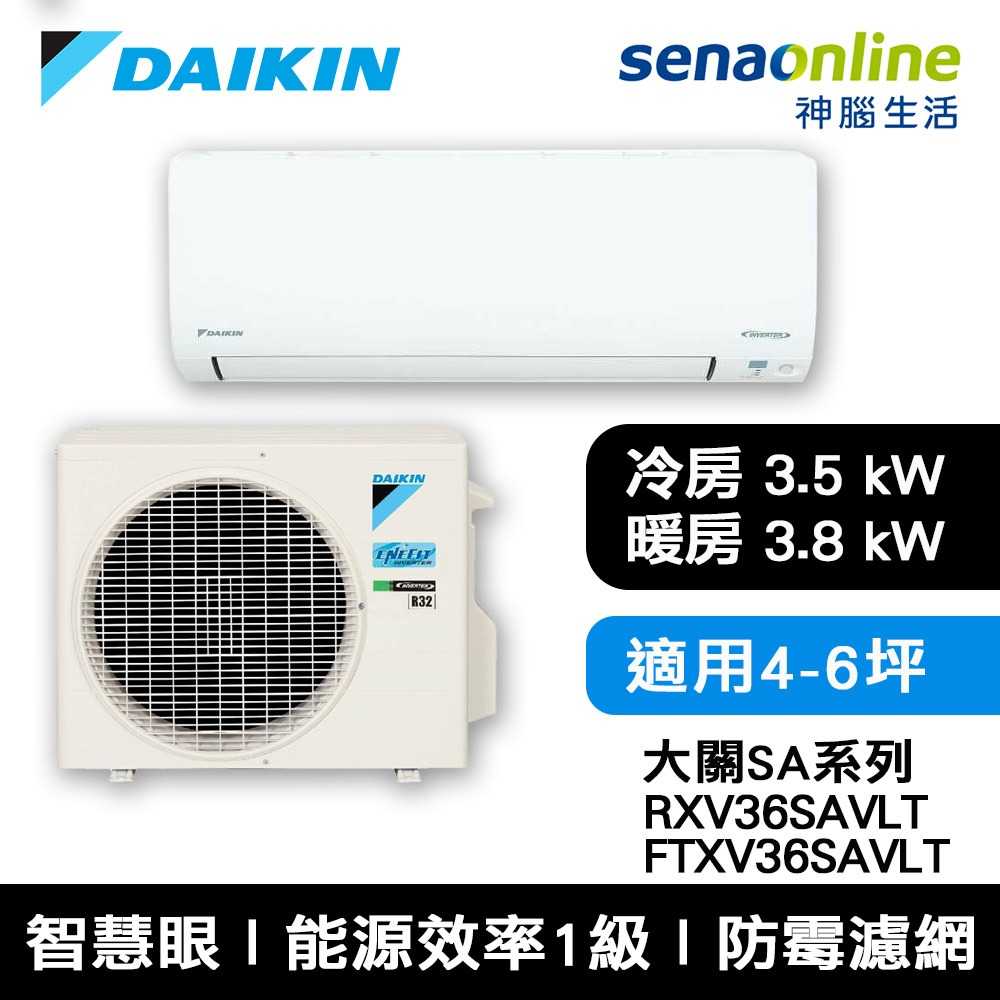 [贈基本安裝]DAIKIN大金 4-6坪 大關SA系列變頻冷暖空調 RXV36SAVLT/FTXV36SAVLT 冷氣