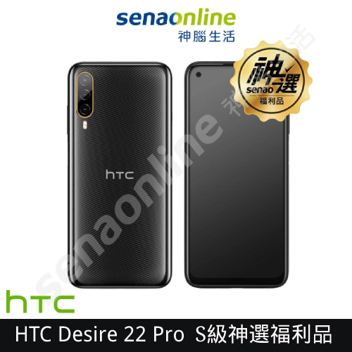HTC Desire 22 Pro 8G/128G 6.6吋+120Hz高更新率大螢幕【S級福利品 6個月保固】