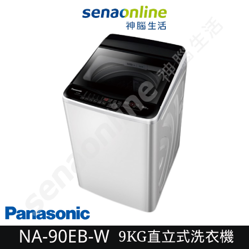 Panasonic國際牌 NA-90EB-W 9KG 直立式 洗衣機 神腦生活 送基本安裝(預購)