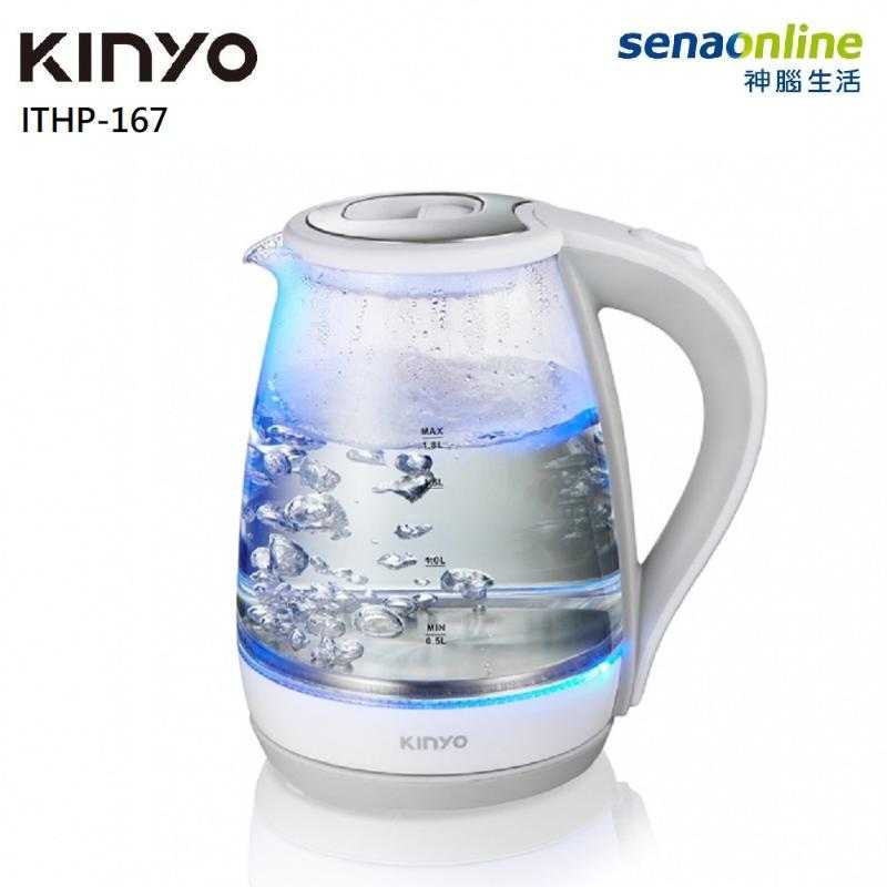 KINYO 1.8L大容量玻璃快煮壺 ITHP-167(電熱水壺 煮水器 熱水器 304不鏽鋼)