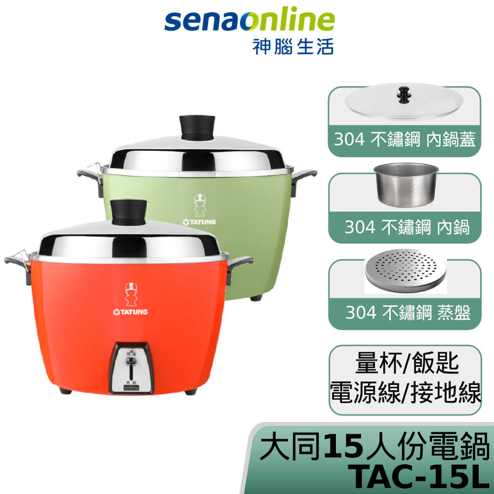 【全配版】TATUNG大同電鍋 15人份不鏽鋼電鍋 朱紅色 綠色 TAC-15L-DGU TAC-15L-DRU