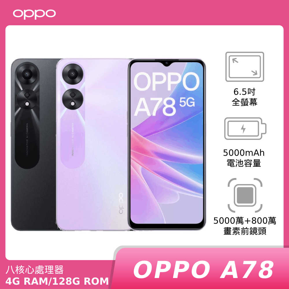 OPPO A78 5G (CPH2483) 4G 128G 神腦生活