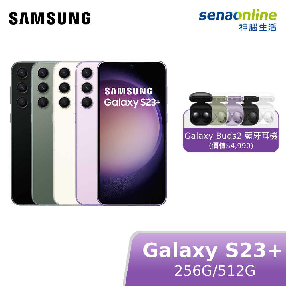 [贈三星Buds2藍牙耳機]SAMSUNG Galaxy S23+ 8G/256G (5G SM-S9110) 神腦生活