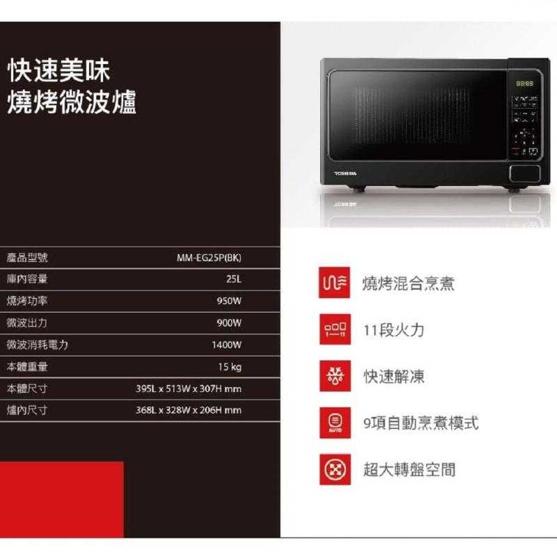 【領券再折】TOSHIBA東芝 25L燒烤料理微波爐 MM-EG25P【享一年保固】