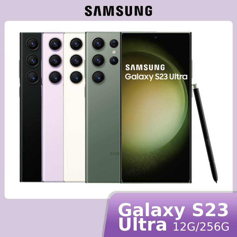 【領券再折1500】[贈原廠快充頭+線]SAMSUNG Galaxy S23 Ultra 12G/256G