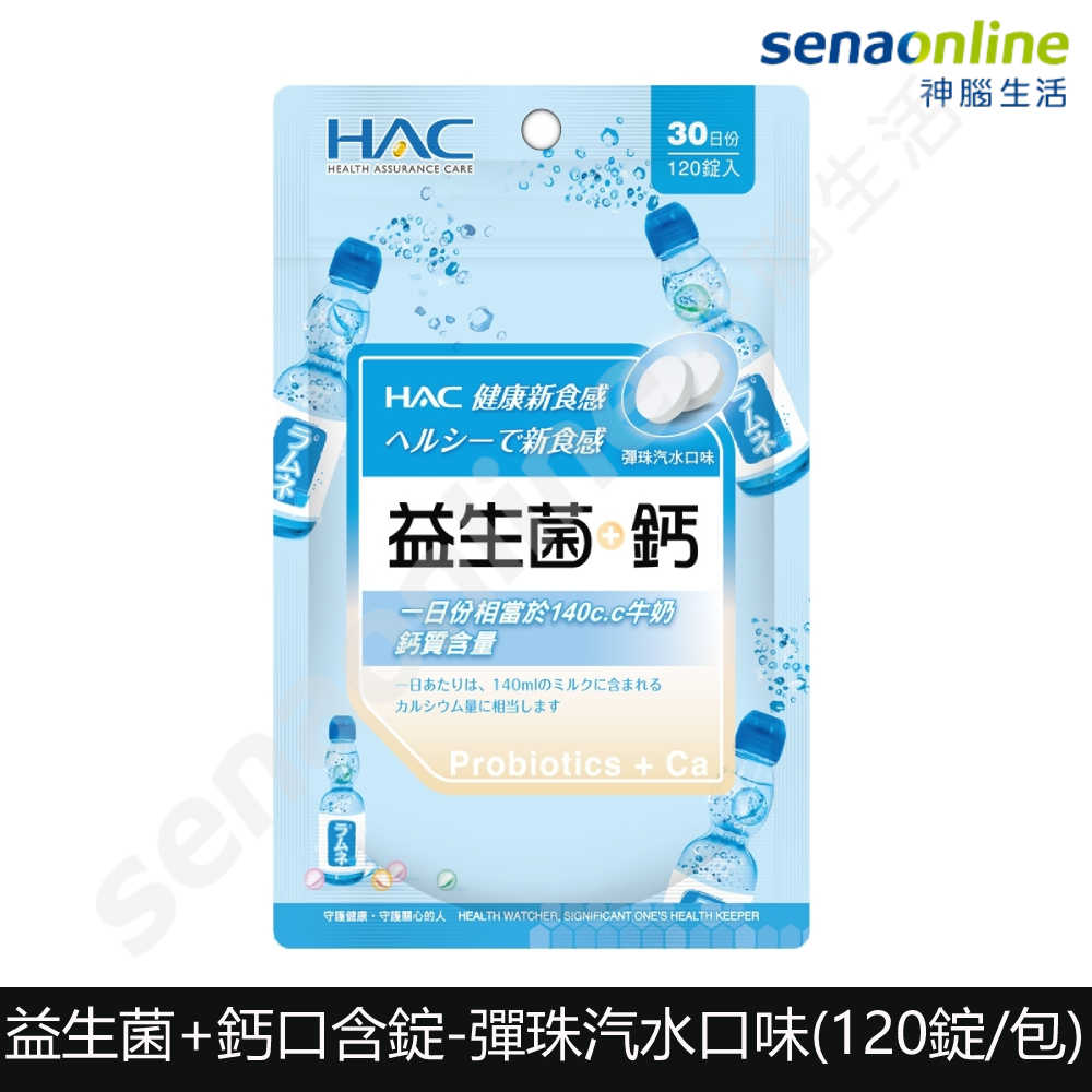 【永信HAC】益生菌+鈣口含錠-彈珠汽水口味 神腦生活