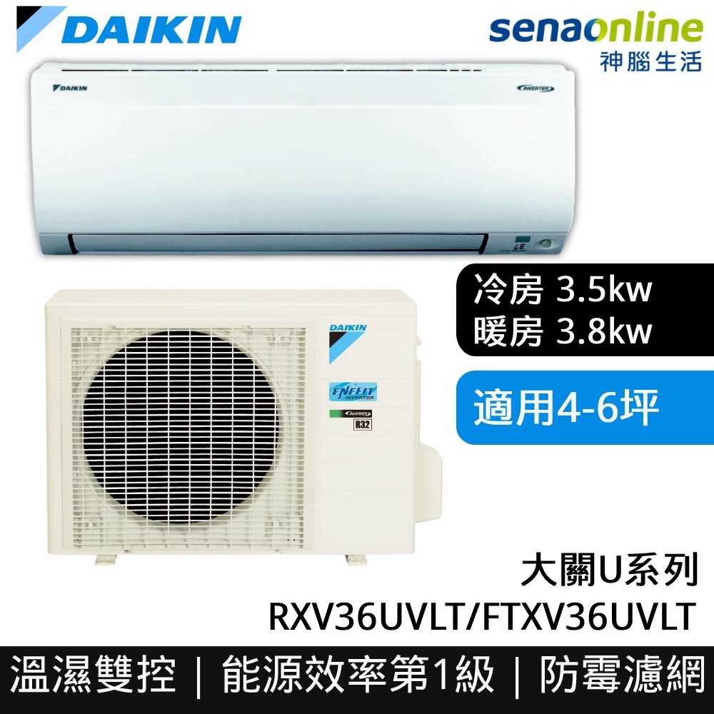 [贈基本安裝]DAIKIN大金 4-6坪 大關U系列變頻冷暖空調 RXV36UVLT FTXV36UVLT 大金冷氣暖氣