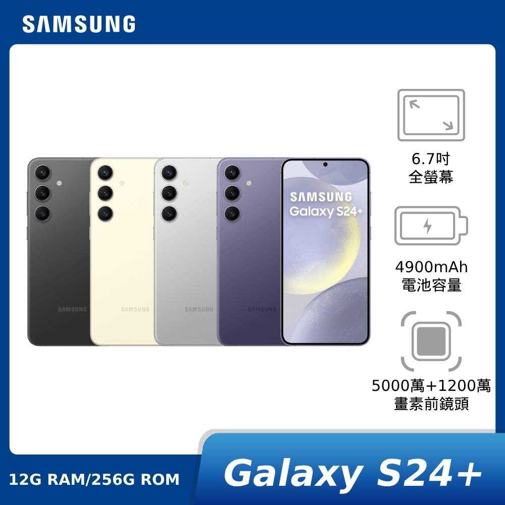【登錄送800★領券折1500★贈原廠好禮+好禮組】SAMSUNG Galaxy S24+ 12G/256G