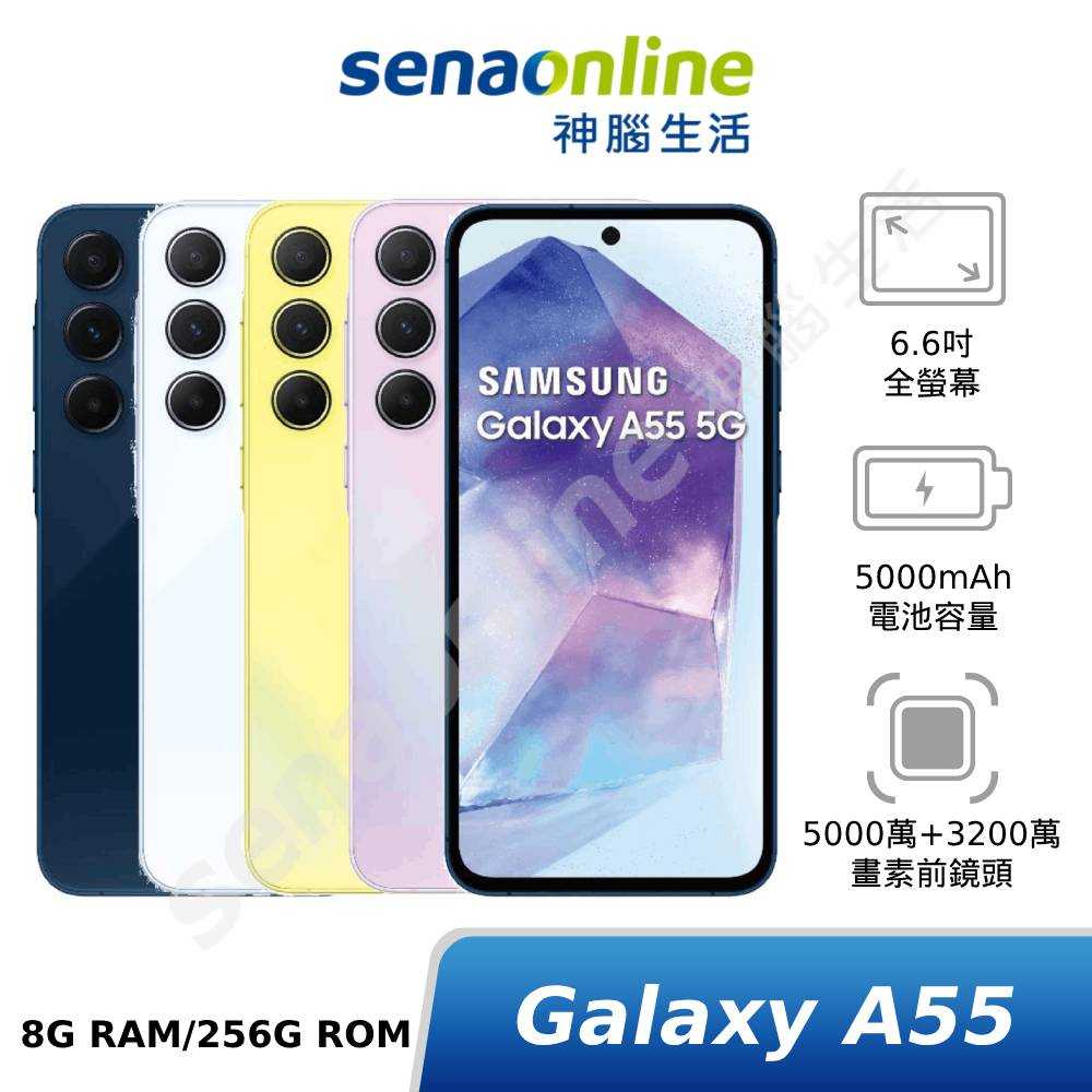 【領券再折700】[贈三星支架行充]SAMSUNG Galaxy A55 8G/256G (5G SM-A5560)