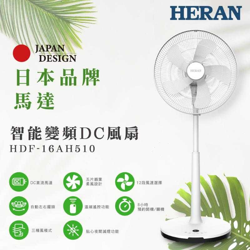 HERAN禾聯 16吋智能變頻DC風扇 HDF-16AH510 電風扇 電扇 立扇