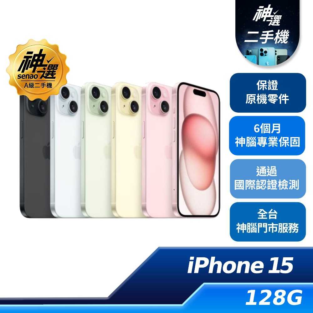 【領券再折】iPhone 15 128GB【A級二手機 六個月保固】