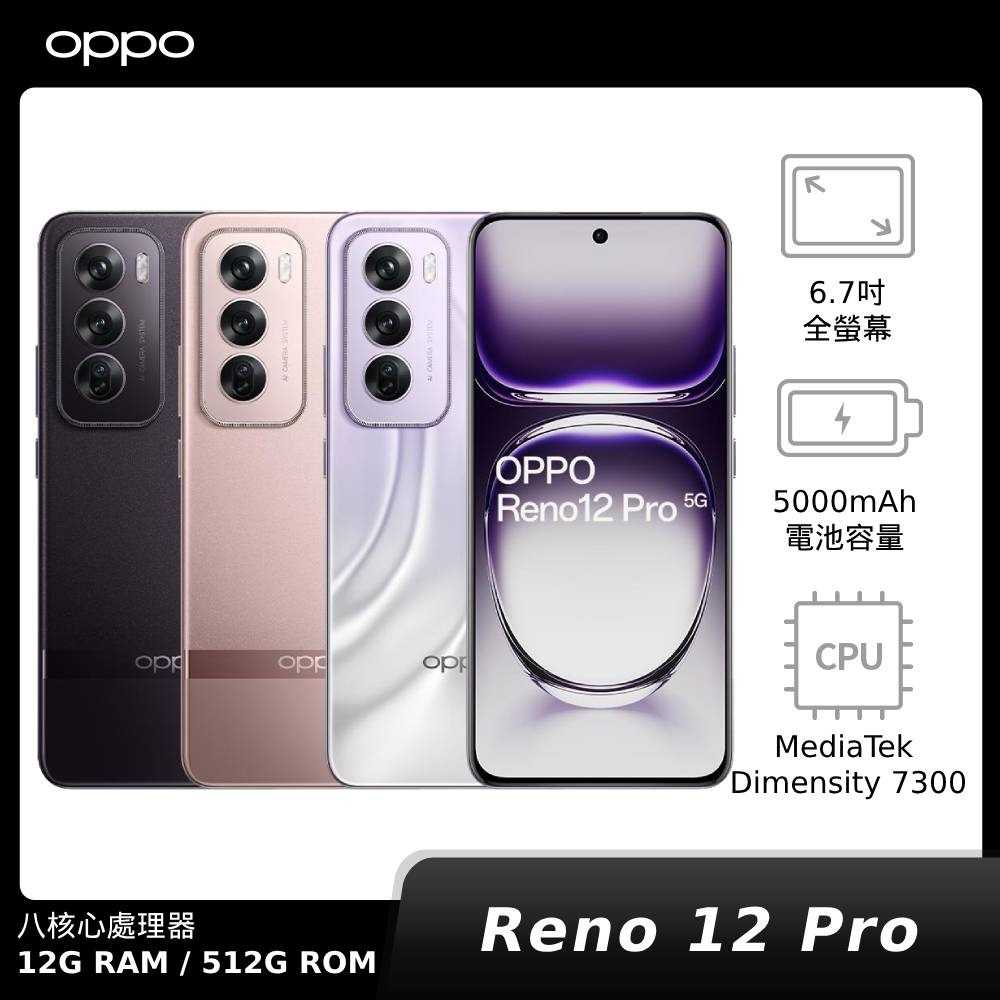 【贈OPPO藍牙耳機】OPPO Reno12 Pro 12G/512G (CPH2629)