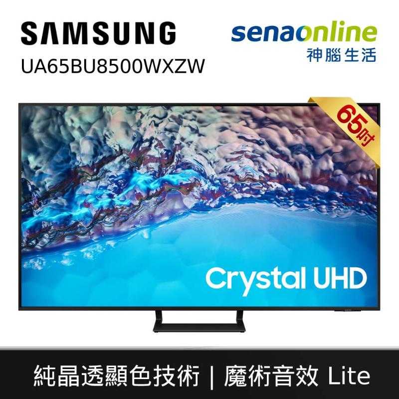 【送基本安裝!】Samsung 65型 Crystal UHD電視 UA65BU8500WXZW 神腦生活