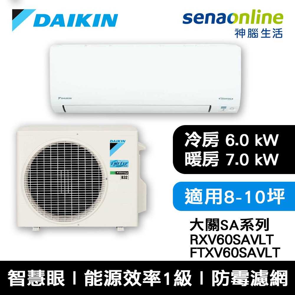 [贈大金清淨機+安裝]DAIKIN大金8-10坪大關SA系列變頻冷暖空調RXV60SAVLT/FTXV60SAVLT預購