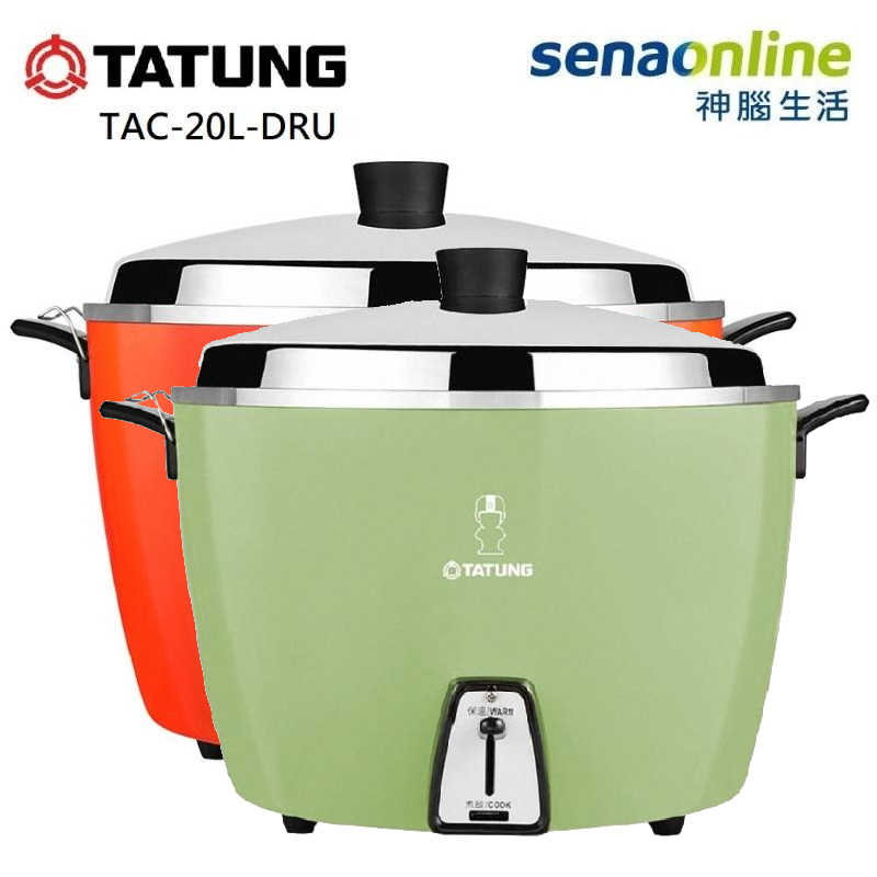 【全配版】TATUNG大同電鍋 20人份不鏽鋼電鍋 TAC-20L-DGU TAC-20L-DRU
