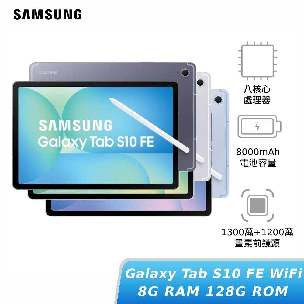 【領券再折】[贈快充頭+保護套]SAMSUNG Galaxy Tab S10 FE WiFi 8G/128G(X520)