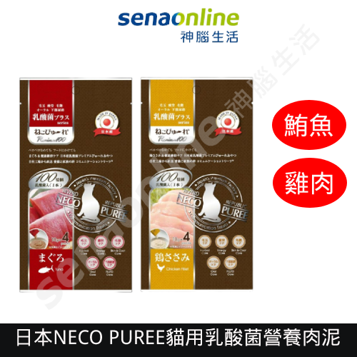 【日本原裝進口!】日本 NECO PUREE 貓用乳酸菌營養肉泥 鮪魚 雞肉 10gx4條 神腦生活