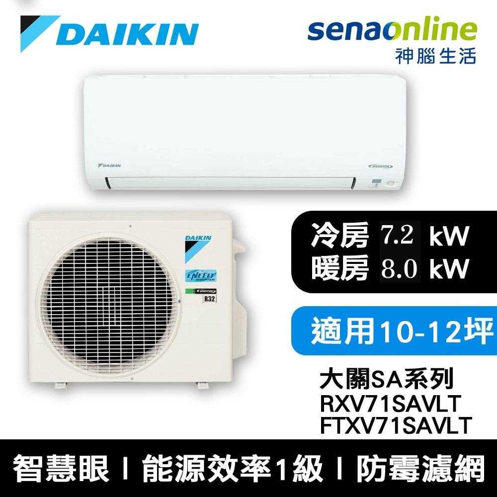 [贈基本安裝]DAIKIN大金10-12坪大關SA變頻冷暖空調RXV71SAVLT/FTXV71SAVLT大金冷氣暖氣