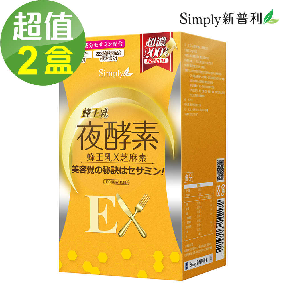 【Simply新普利】蜂王乳夜酵素EX錠(30顆/盒) 神腦生活
