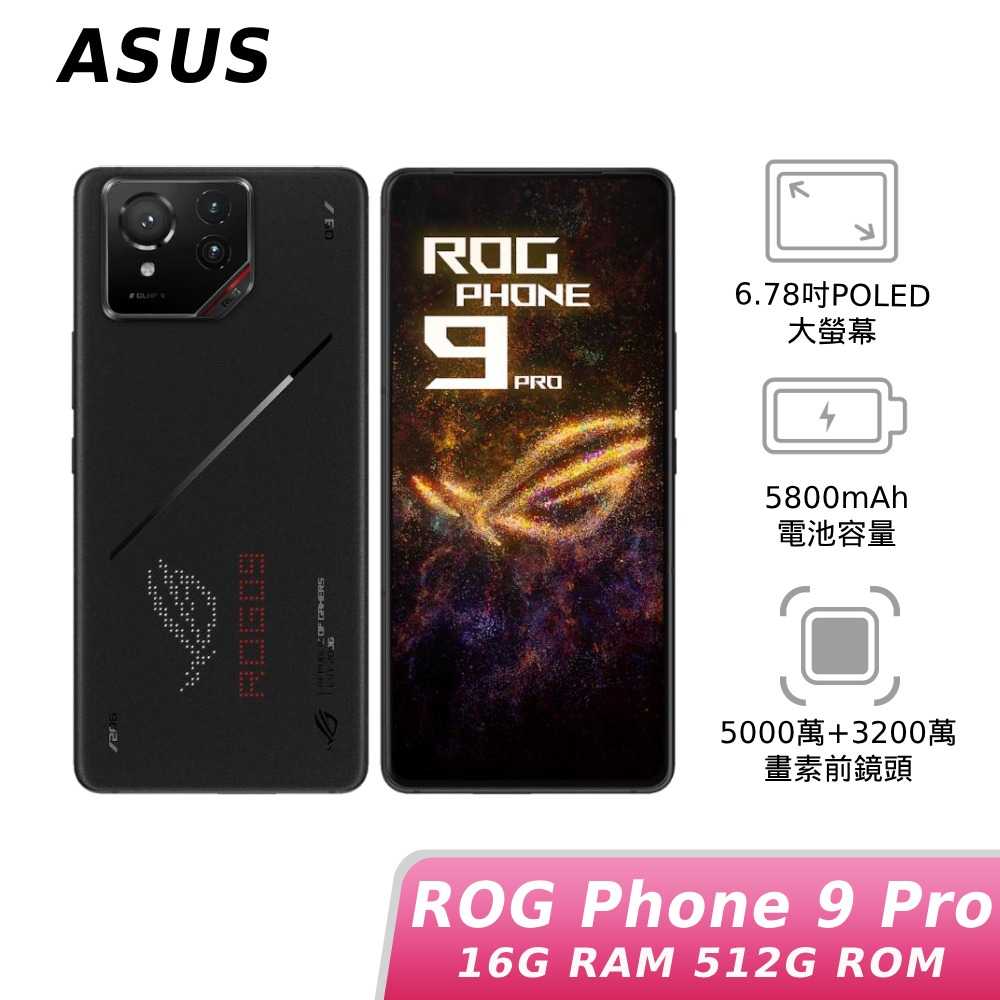 【領券再折】[贈按摩披肩+藍芽喇叭]ASUS ROG Phone 9 Pro 16G/512G 黑 神腦生活