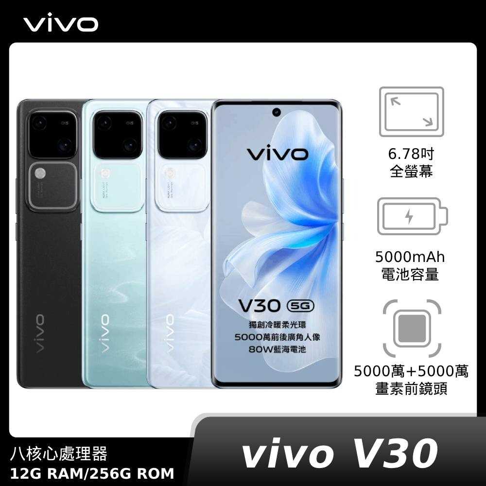 vivo V30 12G/256G 神腦生活