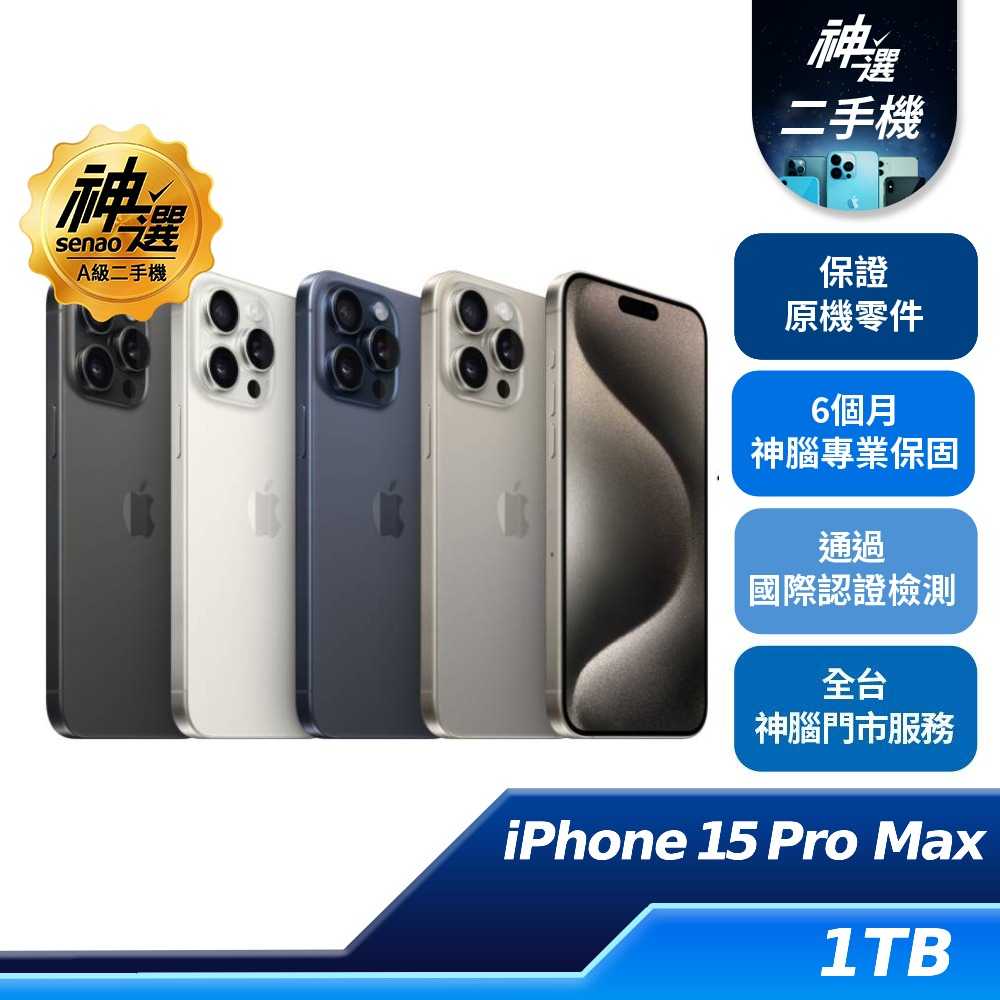 iPhone 15 Pro Max 1TB【A級二手機 六個月保固】