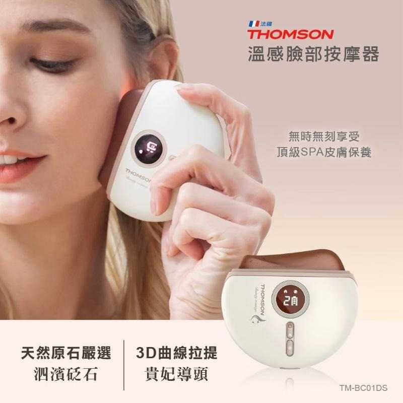 【領券再折】THOMSON 溫感臉部按摩器 TM-BC01DS 皮膚SPA保養 恆溫熱敷
