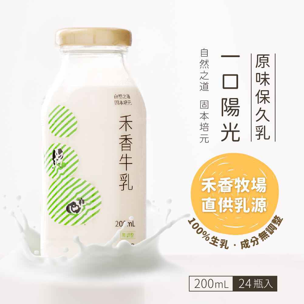 【禾香牧場】 一口陽光 原味保久乳 100%生乳x2箱(200mlx24入/箱)