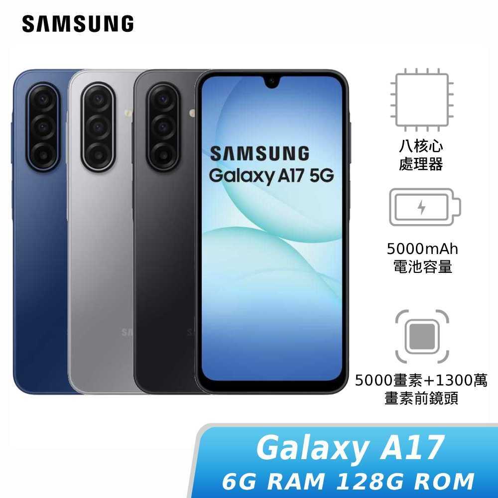 【領券再折】[贈30W快充頭]SAMSUNG Galaxy A17 6G/128G (5G SM-A1760) 神腦生活