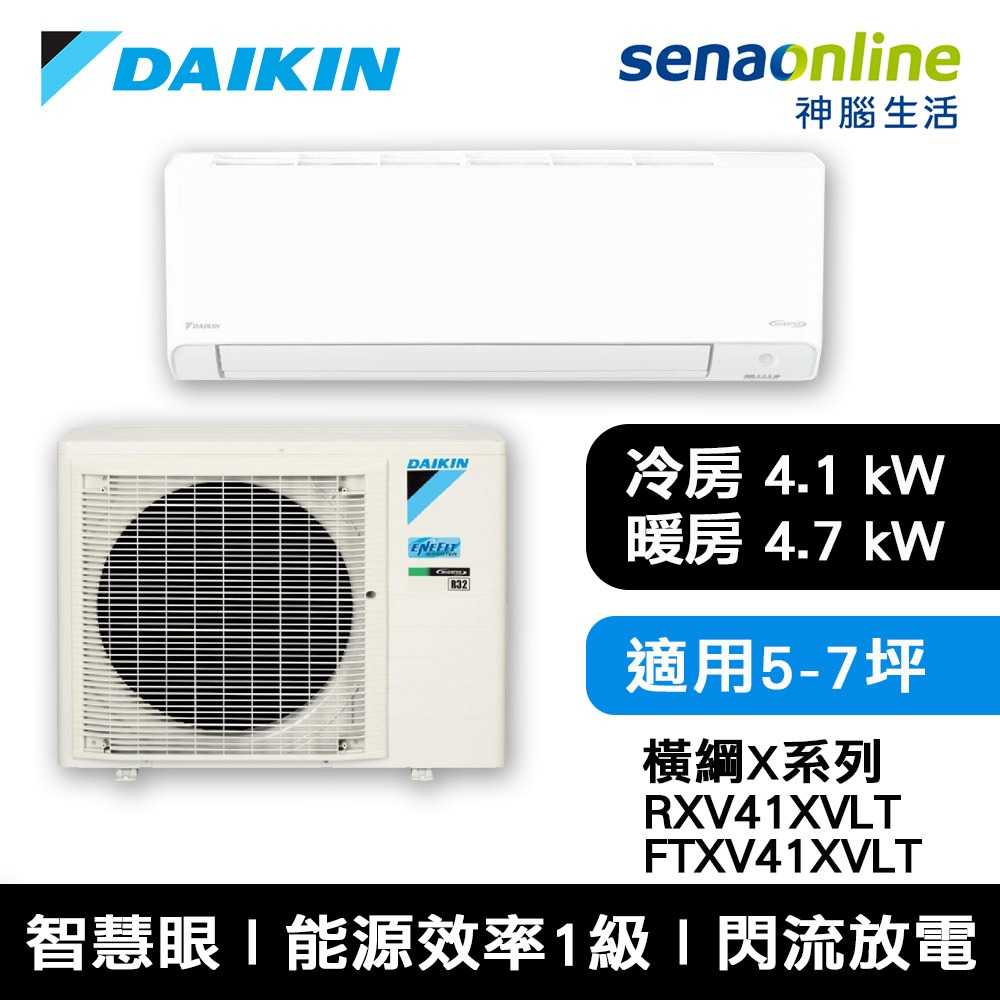 [贈基本安裝]DAIKIN大金 5-7坪 橫綱X系列 變頻冷暖空調 RXV41XVLT/FTXV41XVLT 冷氣