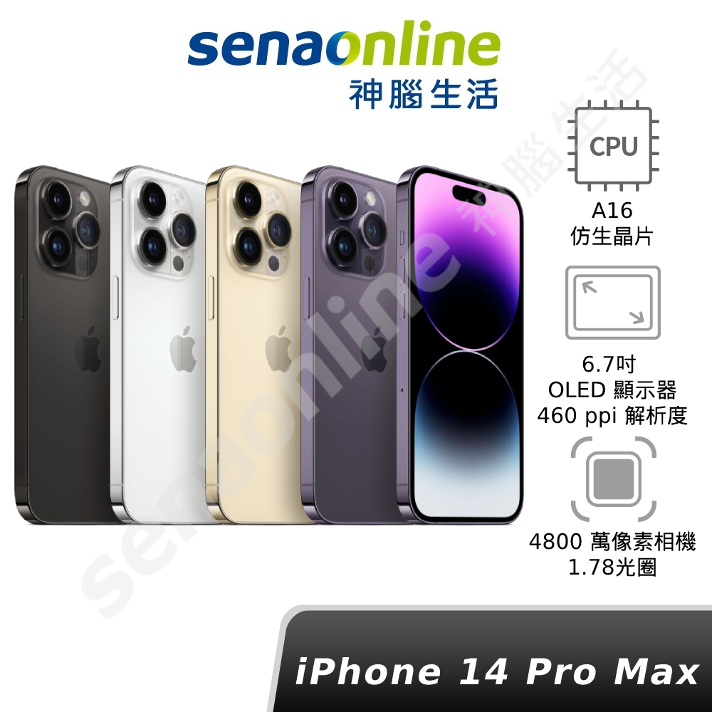 iPhone 14 Pro Max 128G / 256G 神腦生活【預購賣場】