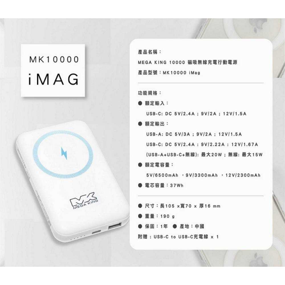 MEGA KING 10000 磁吸無線充電行動電源 白 MK10000 iMag Qi無線充電 行充 隨充 QC PD