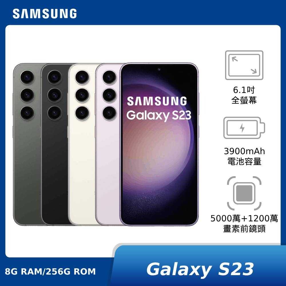 【領券再折700】SAMSUNG Galaxy S23 8G/256G SM-S9110