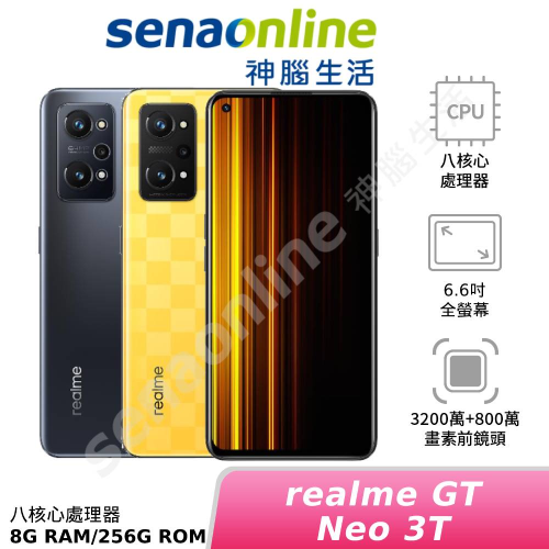 【新機上市】realme GT NEO 3T 8G/256G 神腦生活