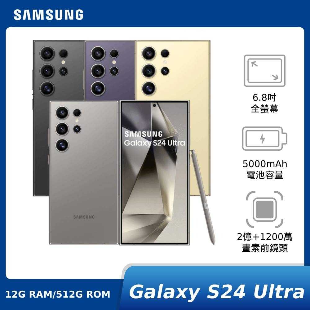 【領券再折★贈原廠好禮+三星藍牙耳機】SAMSUNG Galaxy S24 Ultra 12G/512G
