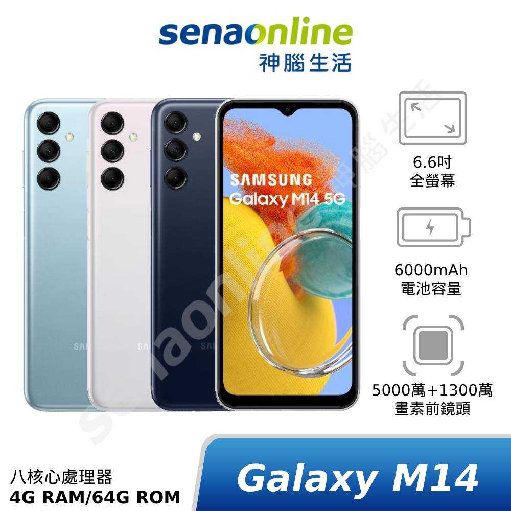 【領券再折400】SAMSUNG Galaxy M14 5G 4G/64G SM-M146