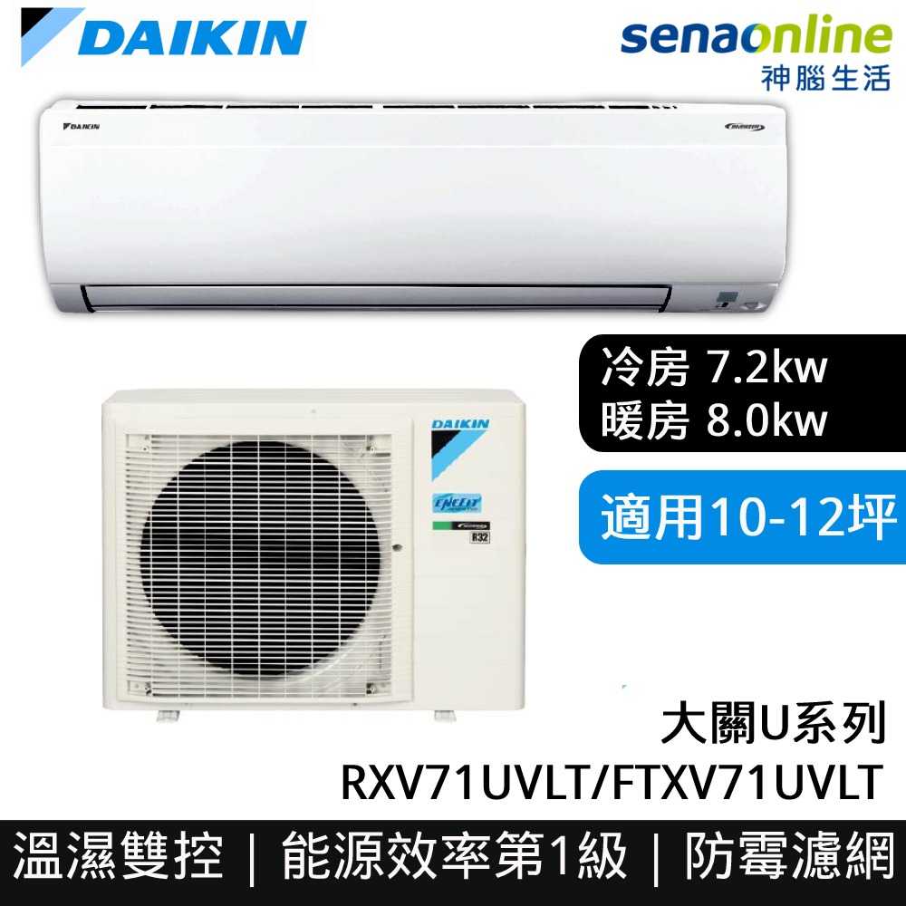 [贈基本安裝]DAIKIN大金 10-12坪 大關U系列變頻冷暖空調RXV71UVLT FTXV71UVLT大金冷氣暖氣