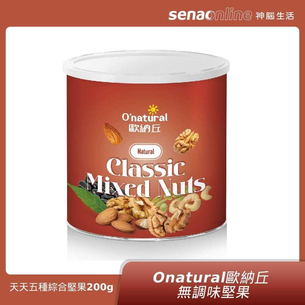 Onatural歐納丘 無調味天天五種綜合堅果(低溫烘烤) 多罐賣場 1罐200g