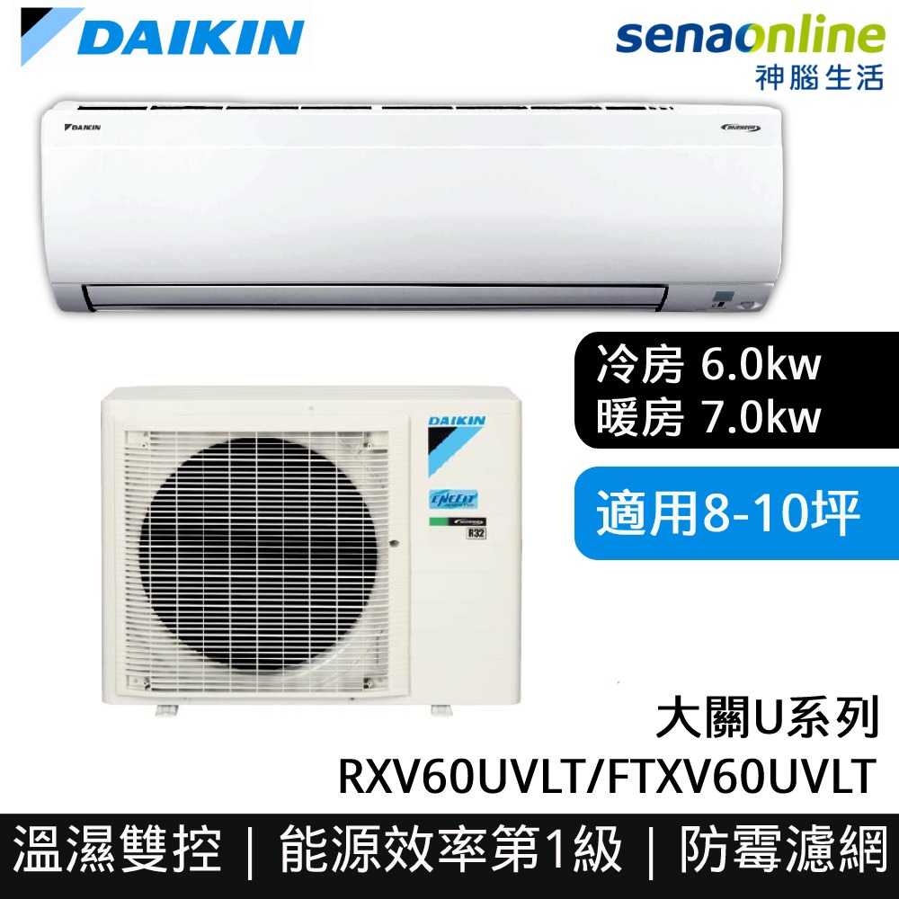 [贈基本安裝]DAIKIN大金 8-10坪 大關U系列變頻冷暖空調 RXV60UVLT/FTXV60UVLT 冷氣