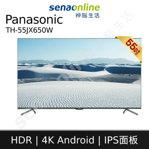 【送基本安裝+視訊盒!】 Panasonic 國際牌 TH-55JX650W 55型 4K Android 液晶顯示器 電視 神腦生活