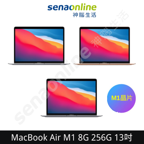 [領券再折2500]APPLE MacBook Air M1 8G 256G 13吋 神腦生活