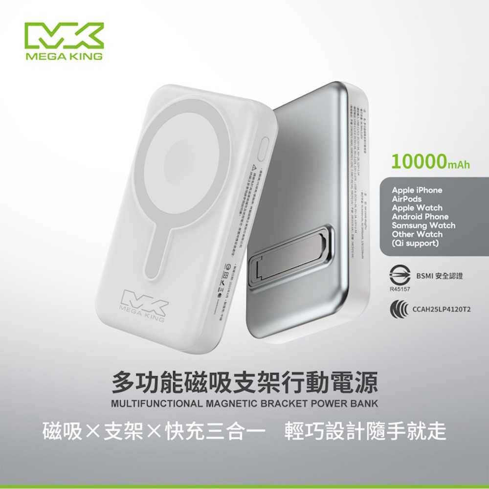 MEGA KING 10000 多功能磁吸支架行動電源 白 MK10000 Qi無線充電 行充 隨充 QC快充 PD