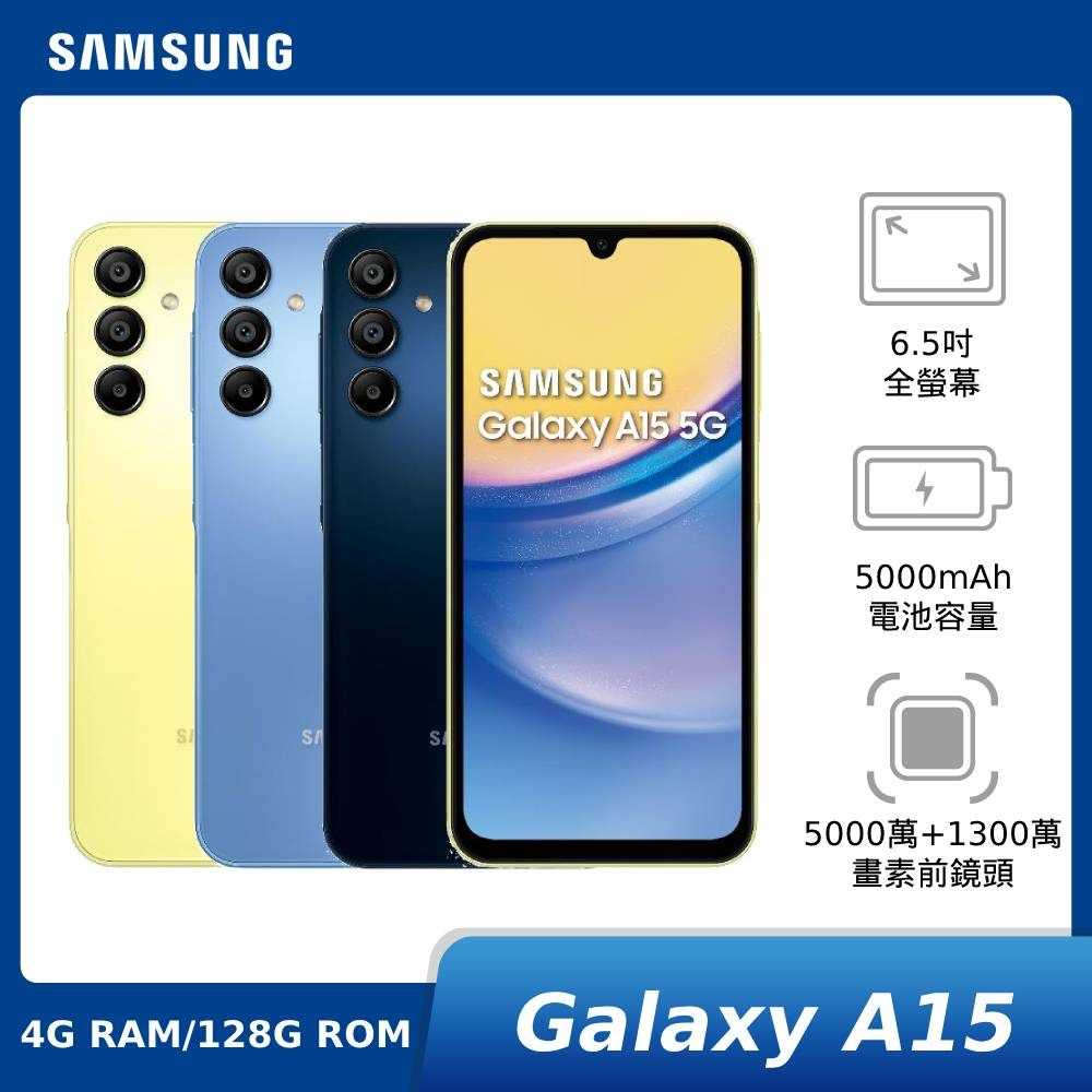 【領券再折】[贈AKG調校耳機]SAMSUNG Galaxy A15 4G/128G(5G SM-A156)