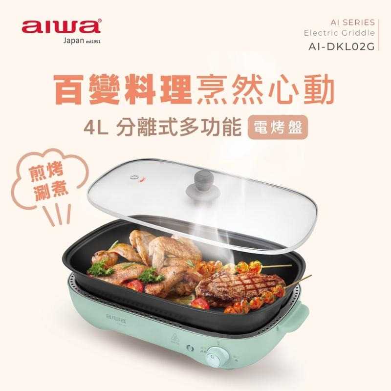 【領券再折】AIWA愛華 4L分離式多功能電烤盤 AI-DKL02G 電烤盤 中秋烤肉 燒烤 碳烤 BBQ炭烤 電火鍋