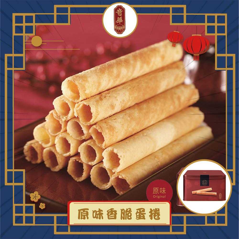 【奇華】家鄉雞蛋捲 原味(340g/盒 附提袋) 中秋禮盒 中秋贈禮 中秋送禮 神腦生活